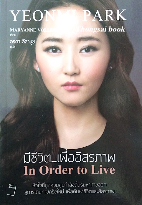 มีชีวิต...เพื่ออิสรภาพ In Order to Live Yeonmi Park by Maryanne Vollers อรดา ลีลานุช แปล