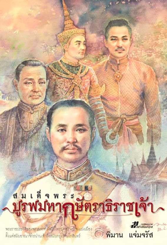 สมเด็จพระบูรพมหากษัตราธิราชเจ้า เขียนโดย พิมาน แจ่มจรัส
