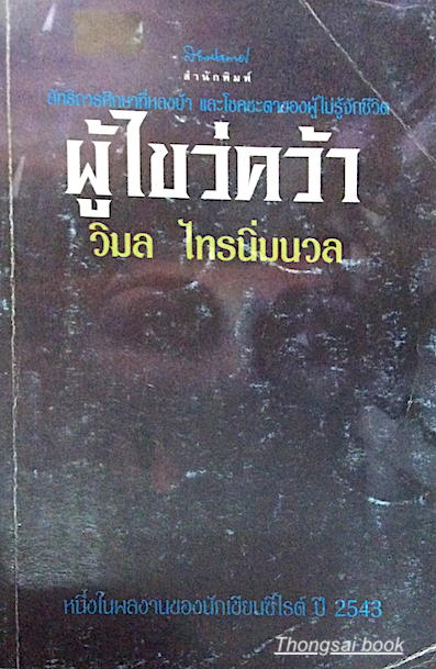 ผู้ไขว่คว้า วิมล ไทรนิ่มนวล ลัทธิการศึกษาที่หลงบ้า และโชคชะตาของผู้ไม่รู้จักชีวิต หนึ่งในผลงานของนักเขียนซีไรต์ ปี ๒๕๔๓