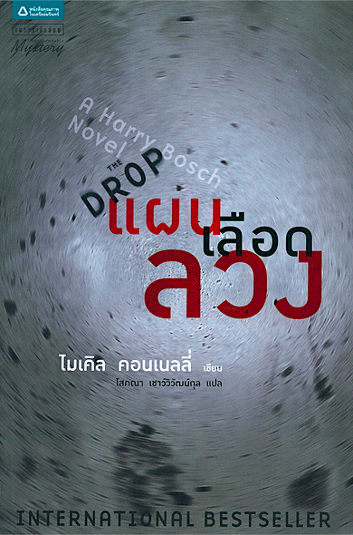 แผนเลือดลวง The Drop ไมเคิล คอนเนลลี่