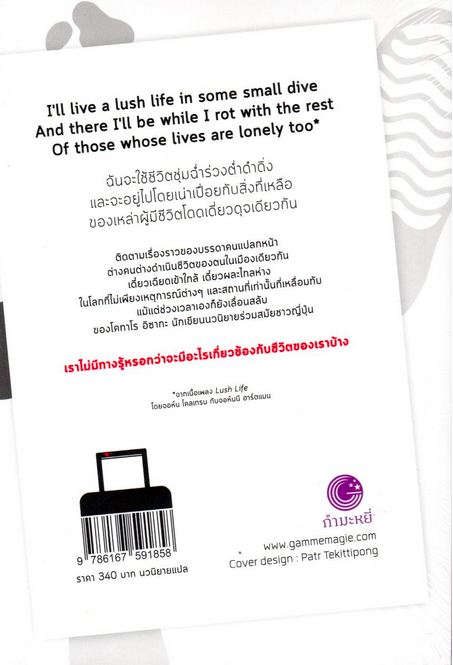 ลัชไลฟ์ ลัก-ลวง-ไร้ Lush Life KOTARO ISAKA กนกวรรณ เกตุชัยมาศ แปล