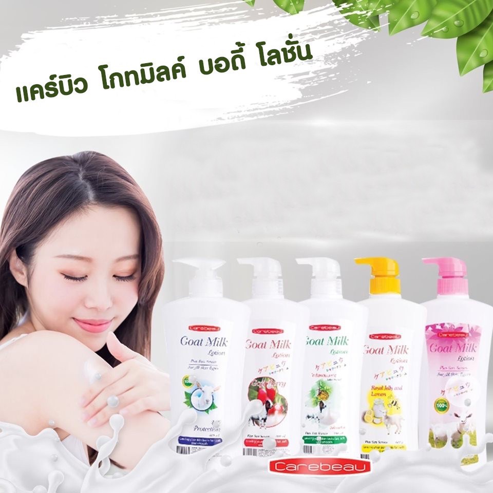 CAREBEAU แคร์บิว โกท มิลค์ บอดี้ โลชั่น 1150 ml.