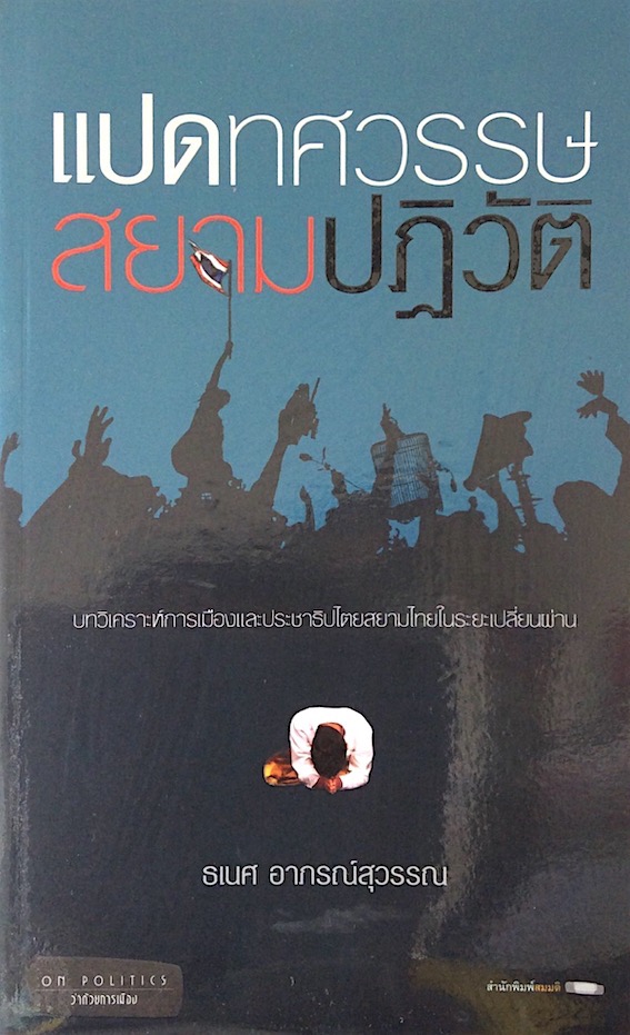 แปดทศวรรษสยามปฏิวัติ บทวิเคราะห์การเมืองและประชาธิปไตยสยามไทยในระยะเปลี่ยนผ่าน ธเนศ อาภรณ์สุวรรณ