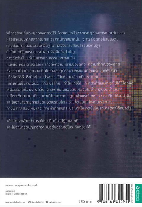 อิทธิฤทธิ์มีจริง ผศ.ดร.สรกานต์ ศรีตองอ่อน