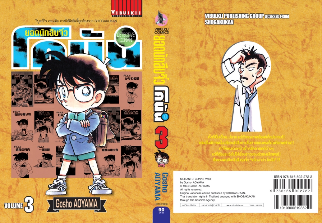 ยอดนักสืบจิ๋วโคนัน เล่ม 3 (เปิดแบบญี่ปุ่น)