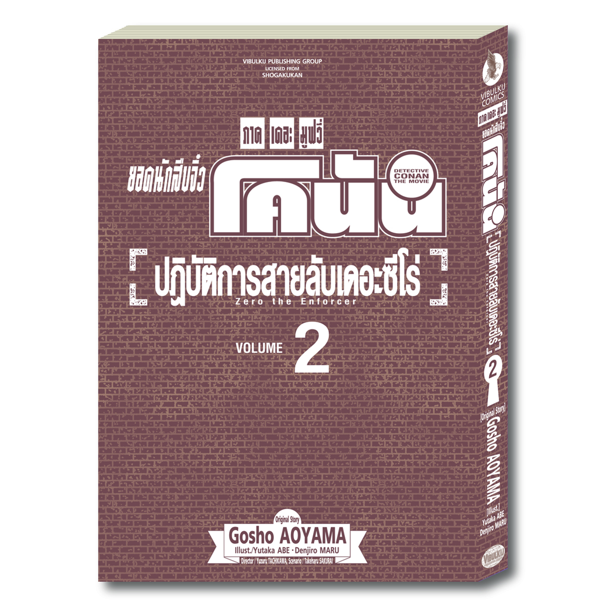 ยอดนักสืบจิ๋วโคนัน ภาค22 ปฏิบัติการสายลับเดอะซีโร่ เล่ม 2 (จบ)