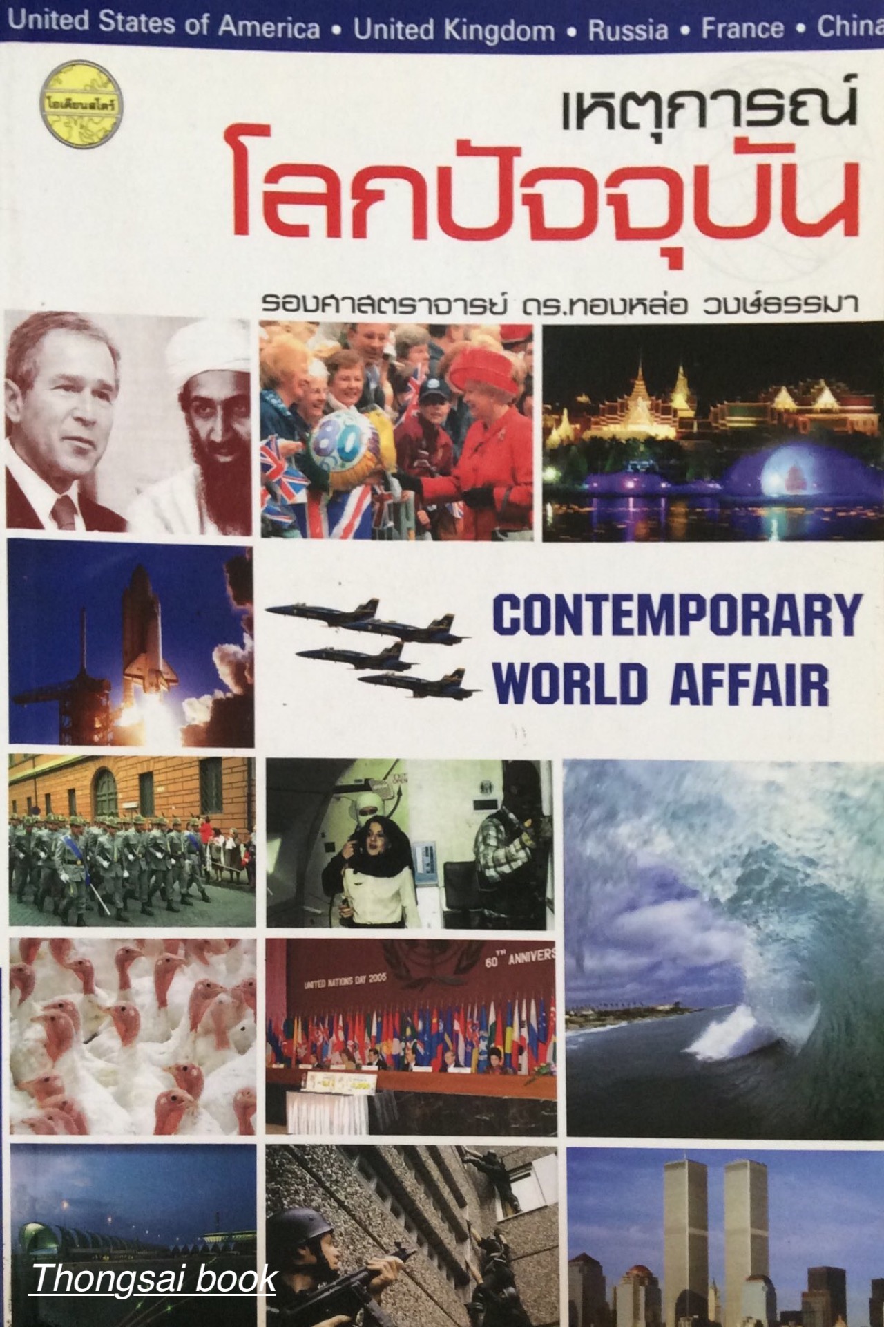 เหตุการณ์โลกปัจจุบัน Contemporary world affair รองศาสตราจารย์ ดร. ทองหล่อ วงษ์ธรรมา