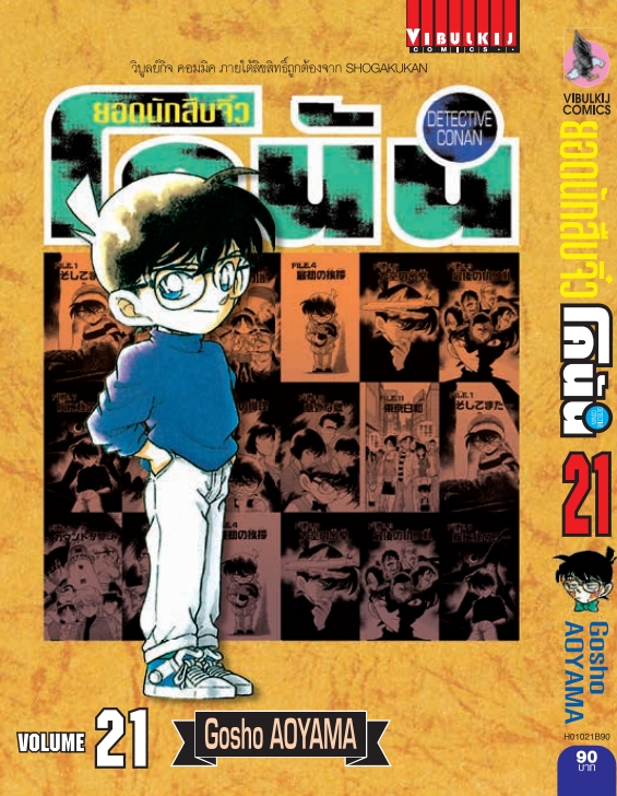 ยอดนักสืบจิ๋วโคนัน เล่ม 21 (เปิดแบบญี่ปุ่น)