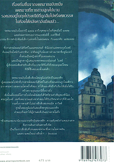 ความลับหลังกำแพงปราสาท The Distant Hours เคต มอร์ตัน เขียน ปัทมา อินทรรักขา แปล