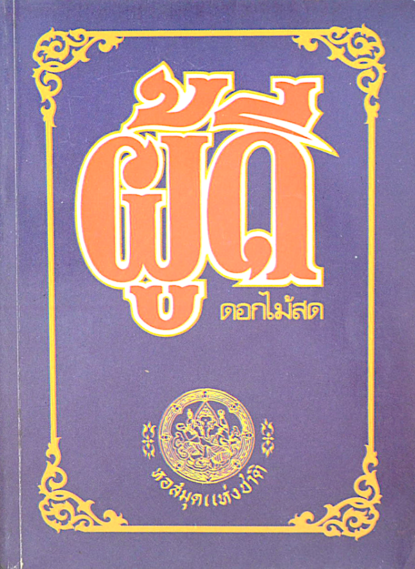 ผู้ดี ดอกไม้สด