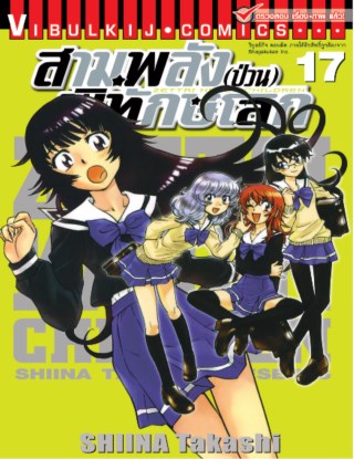 สามพลังป่วนพิทักษ์โลก เล่ม 17