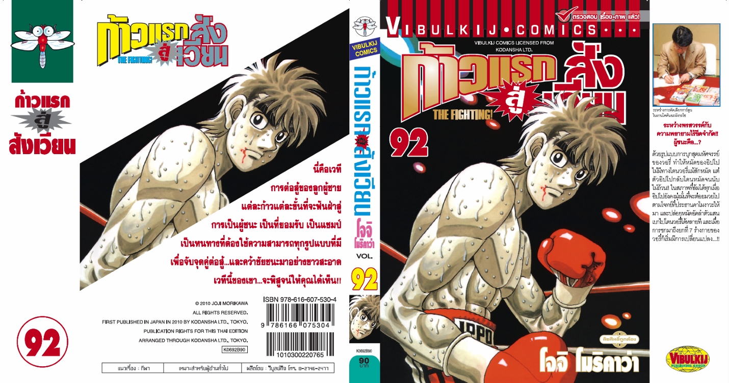 ก้าวแรกสู่สังเวียน 92