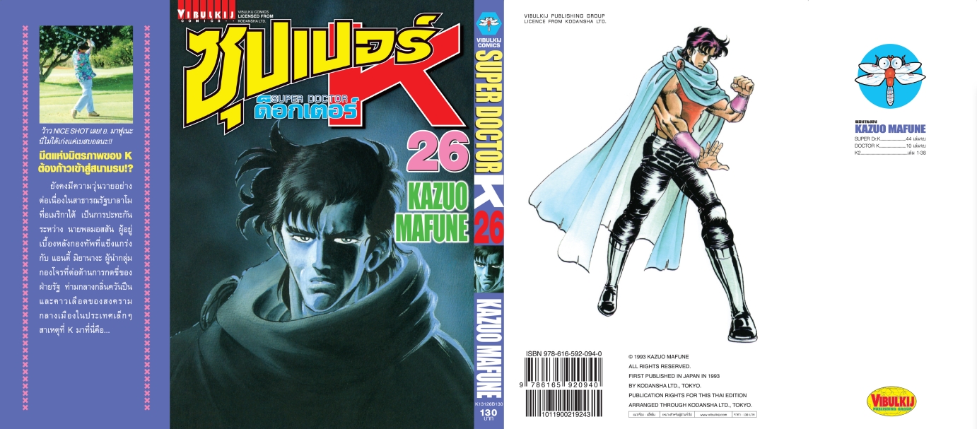 ซุปเปอร์ด็อกเตอร์-เค เล่ม 26