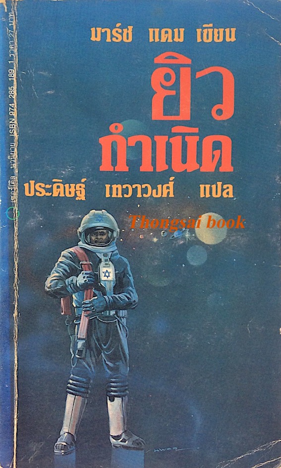 ยิวกำเนิด มาร์ช แดม เขียน ประดิษฐ์ เทวาวงศ์ แปล
