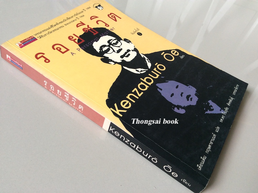รอยชีวิต A personal Matter by kenzaburo oe เดือนเต็ม กฤษดาธานนท์ แปล
