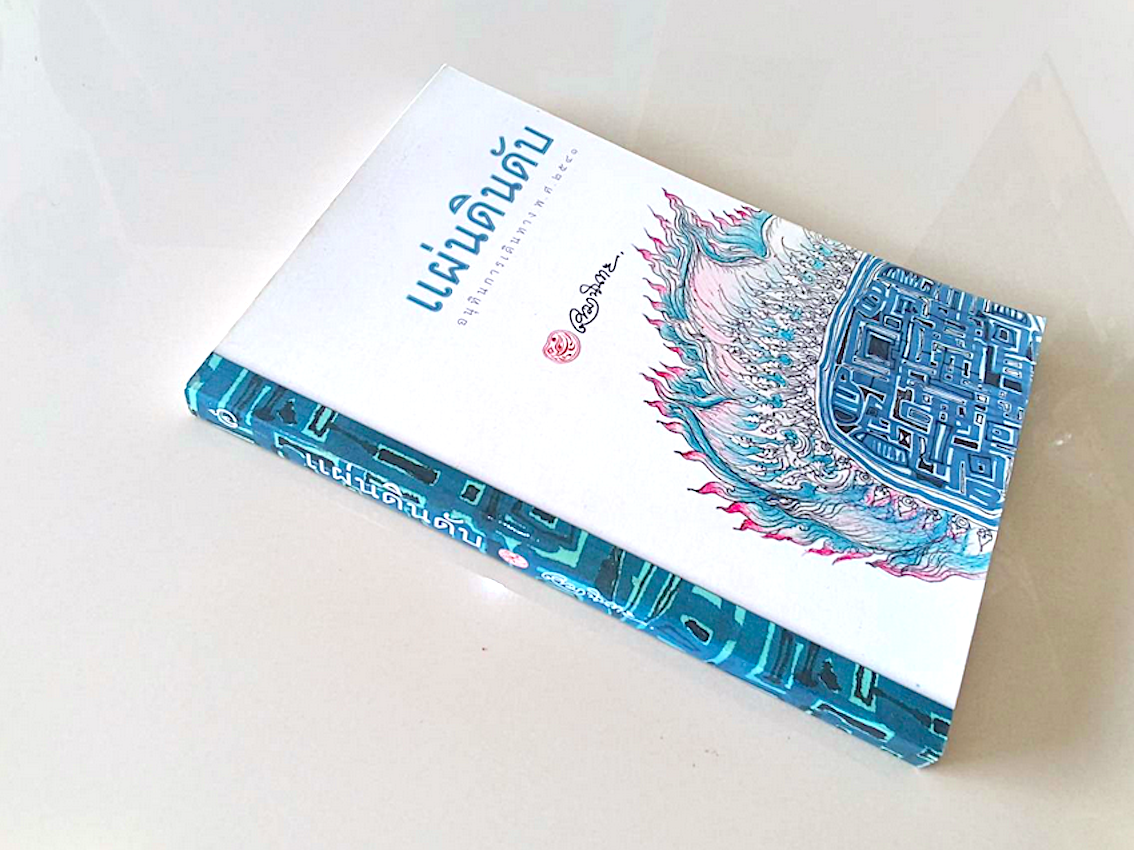 แผ่นดินดับ อนุทินการเดินทาง พ.ศ. ๒๕๔๑ เขมานันทะ