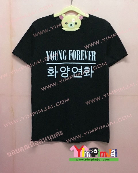 เสื้อยืด สีดำ แขนสั้น สกรีนตามสั่ง Young Forever 2016.08.06