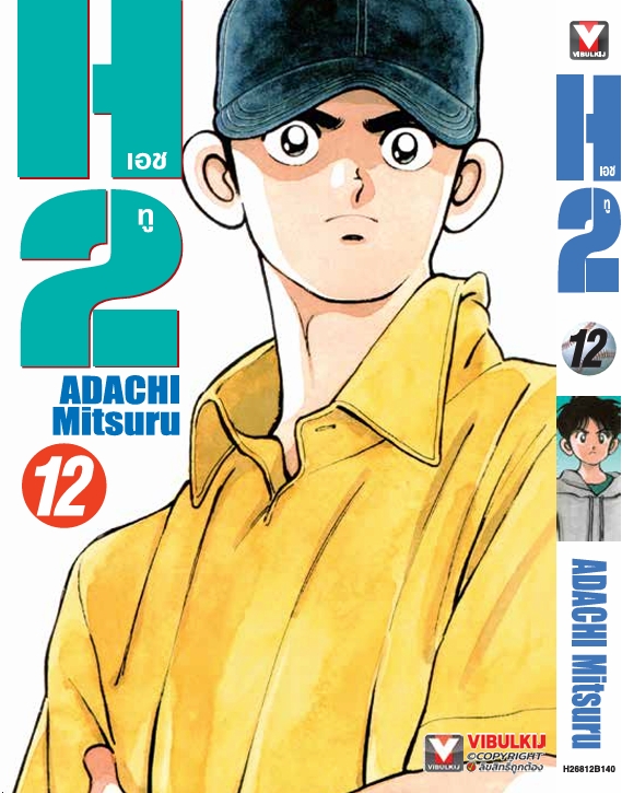 เอชทู H2 เล่ม 12