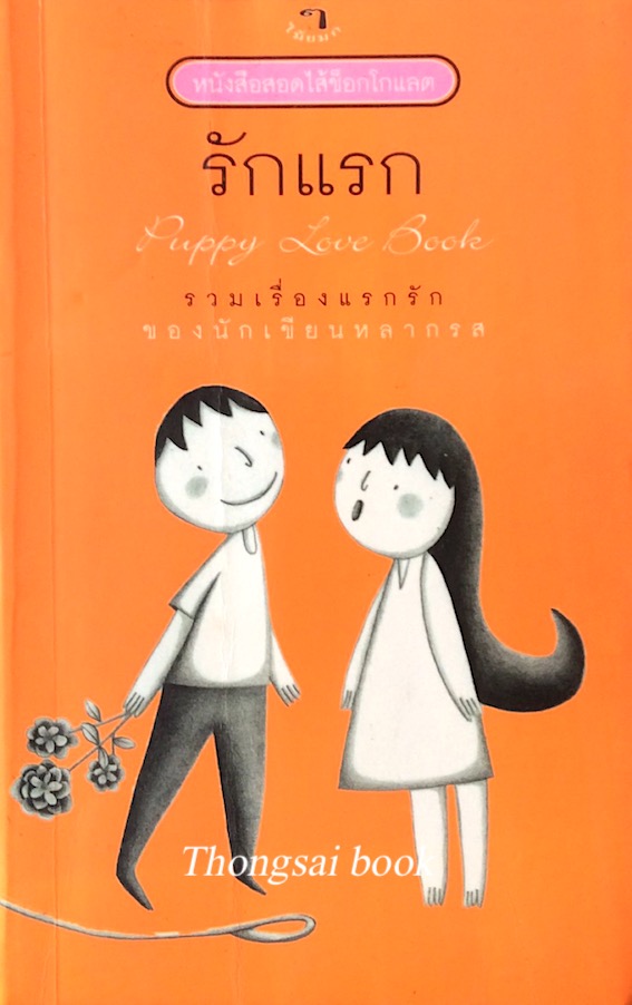 รักแรก Puppy Love book รวมเรื่องแรกรักของนักเขียนหลากรส หนังสือสอดไส้ช็อกโกแลต