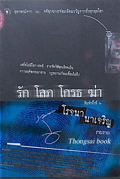 รัก โลภ โกรธ ฆ่า อุทาหรณ์ จาก ๒๐ คดีอุกฉกรรจ์สะเทือนขวัญจากทั่วทุกมุมโลก โรจนา นาเจริญ รวบรวม