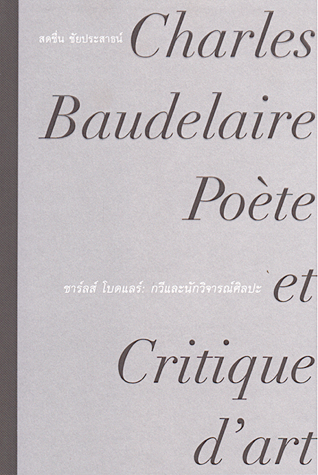 ชาร์ลส์ โบดแลร์ กวีและนักวิจารณ์ศิลปะ Charles Baudelaire Poe'te et Critique d'art สดชื่น ชัยประสาธน์