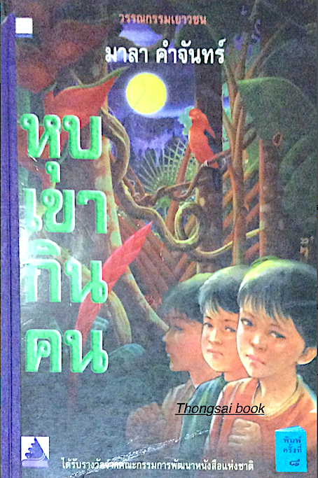 หุบเขากินคน มาลา คำจันทร์