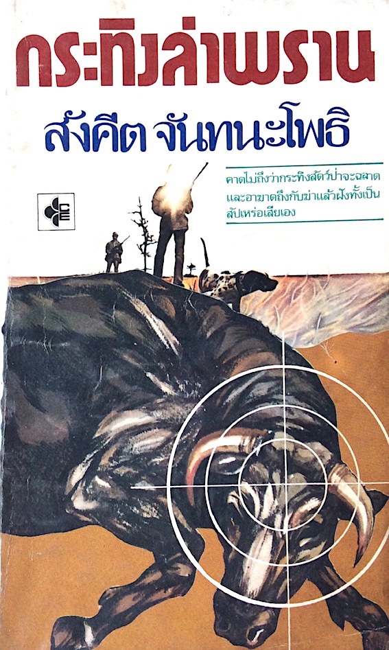 กระทิงล่าพราน สังคีต จันทนะโพธิ : คาดไม่ถึงว่ากระทิงสัตว์ป่าจะฉลาดและอาฆาตถึงกับฆ่าแล้วฝังทั้งเป็นสัปหร่อเสียเอง