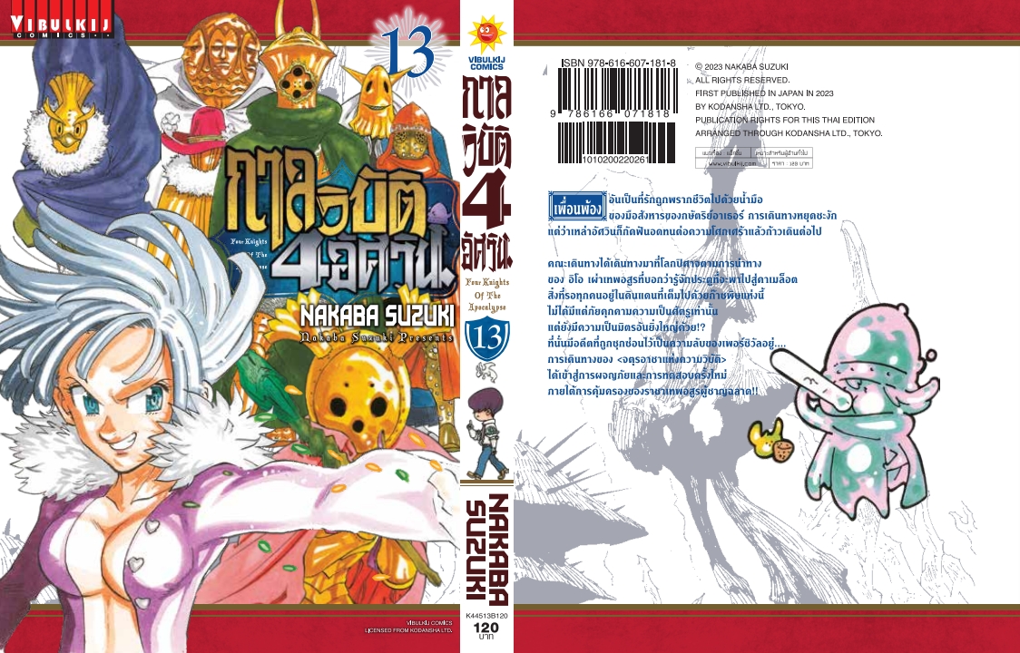 กาลวิบัติ 4 อัศวิน 13