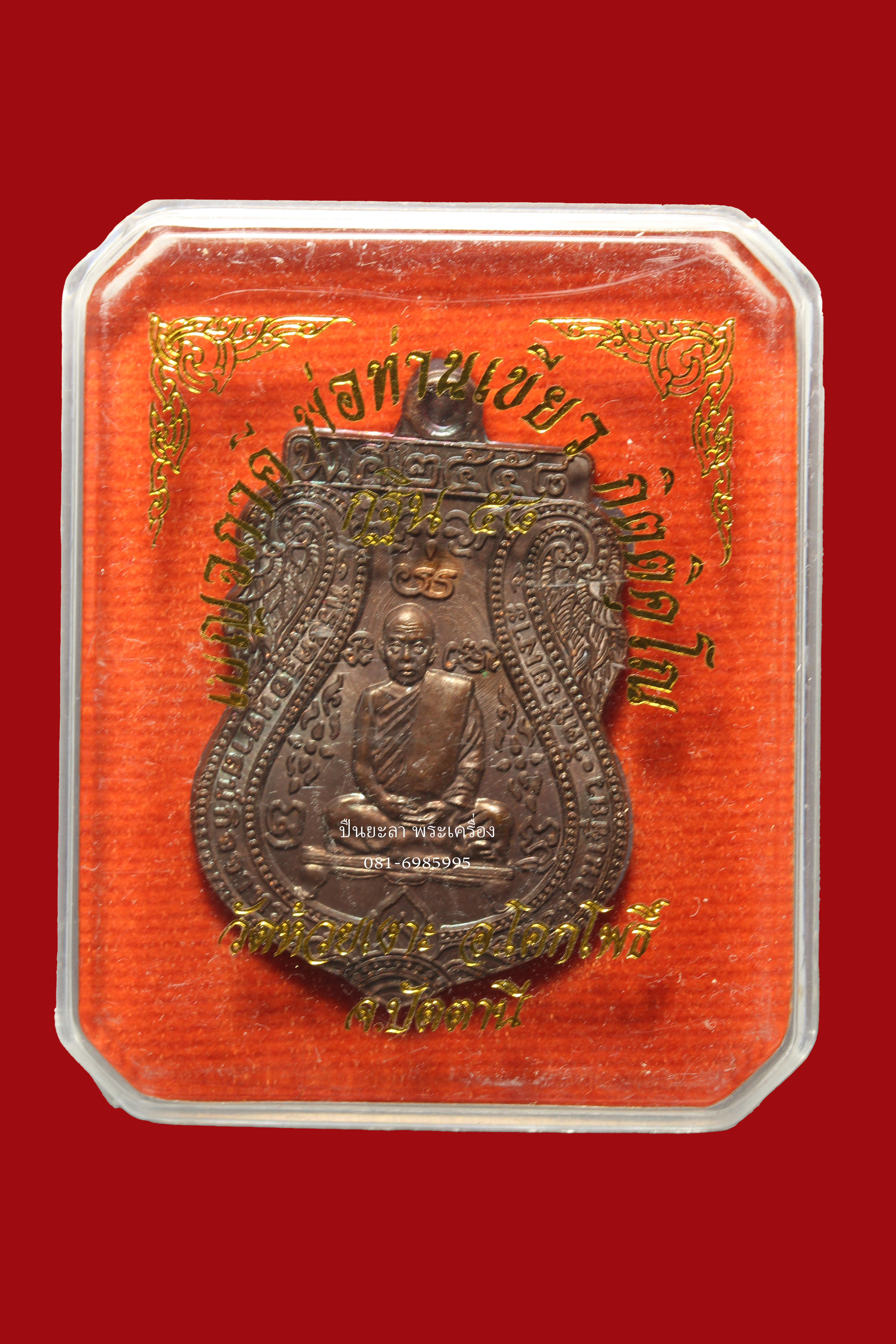 เหรียญเสมาเบญจภาคี พิมพ่อกลั่น พ่อท่านเขียว กิตติคุโณ รุ่น กฐิน58 เนื้อทองแดง ปี58 วัดห้วยเงาะ จ.ปัตตานี