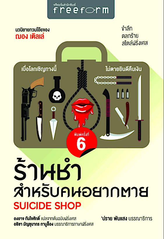 ร้านชำสำหรับคนอยากตาย ฌอง เตลเล่