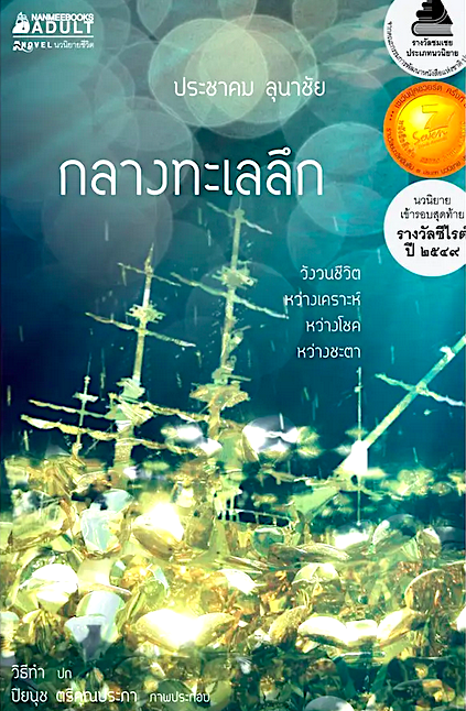 กลางทะเลลึก ประชาคม ลุนาชัย เรือฝัน เรือชีวิต ในห้วงลึกแห่งมหาชะตากรรม
