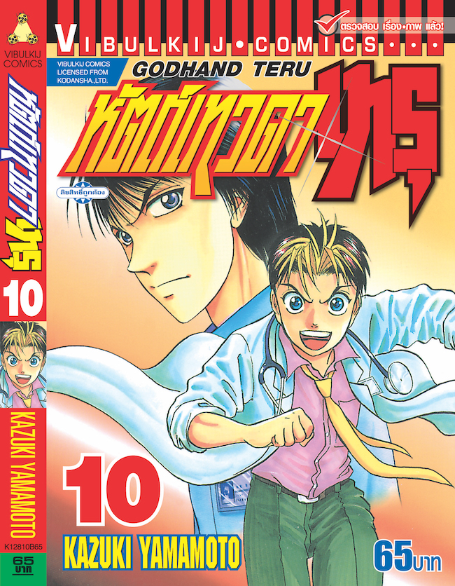 หัตถ์เทวดา เทรุ 10