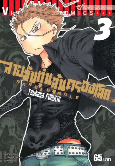 สายลับตุ่น ลุ้นครองโลก เล่ม 3
