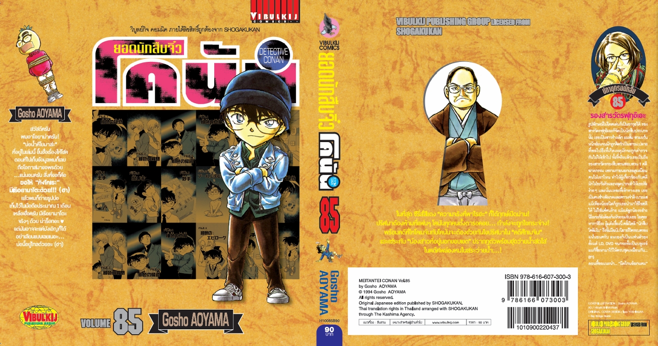 ยอดนักสืบจิ๋วโคนัน เล่ม 85 (เปิดแบบญี่ปุ่น)