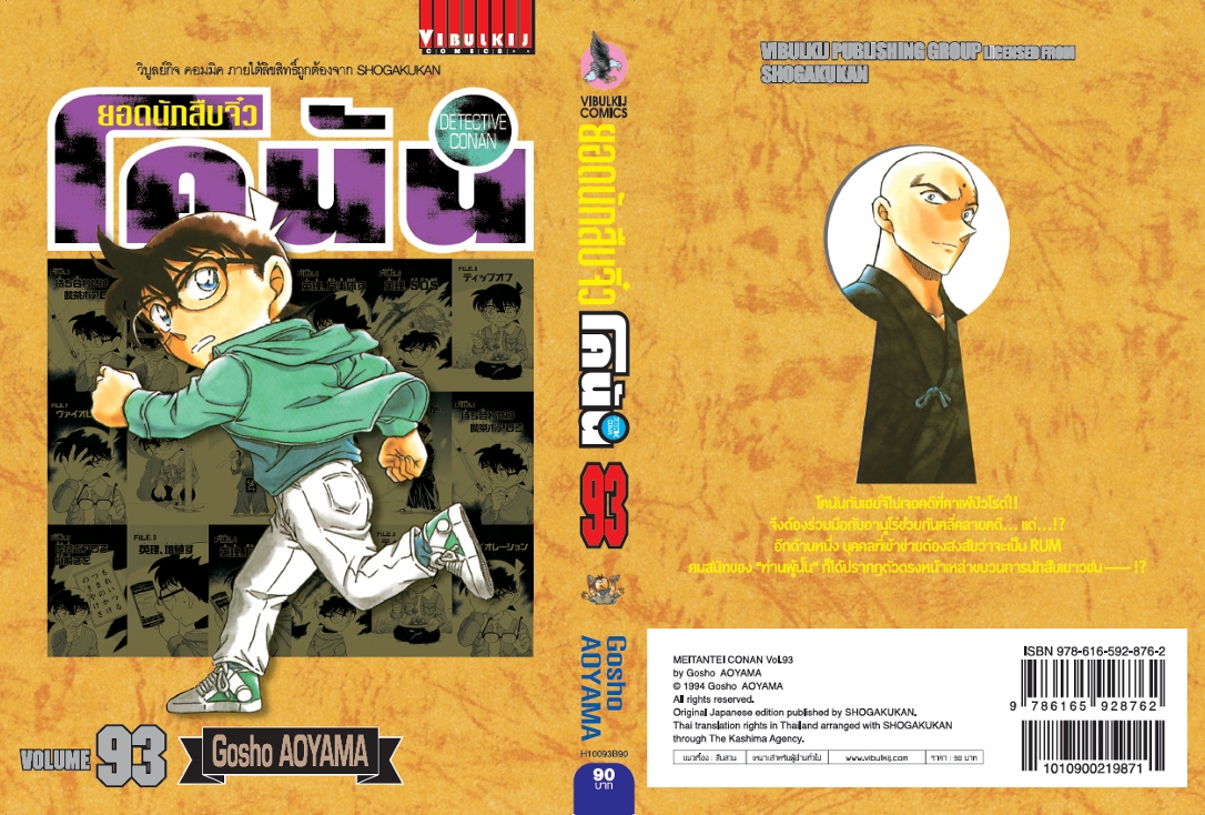 ยอดนักสืบจิ๋วโคนัน เล่ม 93 (เปิดแบบญี่ปุ่น)