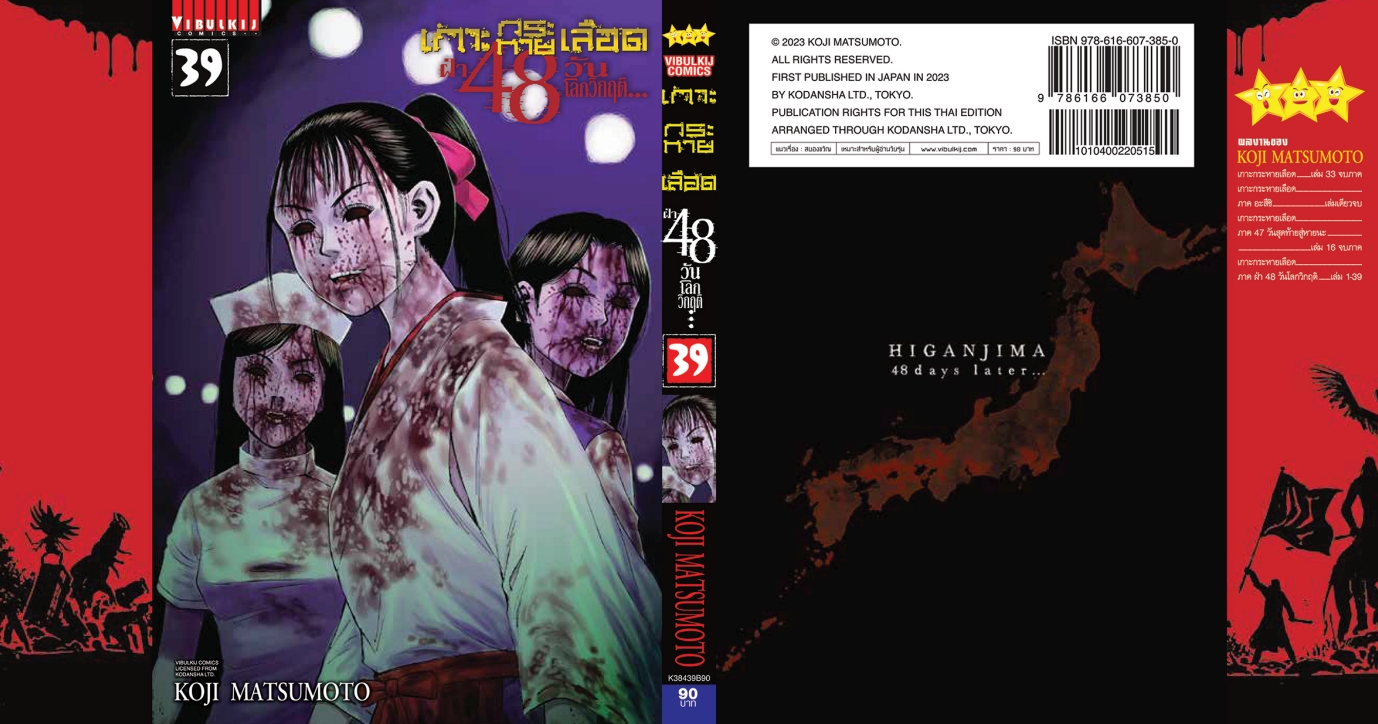 เกาะกระหายเลือด 48 วันโลกวิกฤติ เล่ม 39
