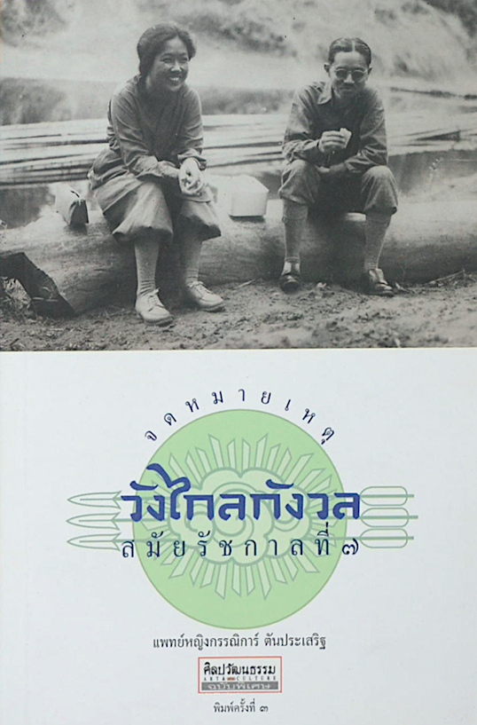 จดหมายเหตุวังไกลกังวลสมัยรัชกาลที่ ๗