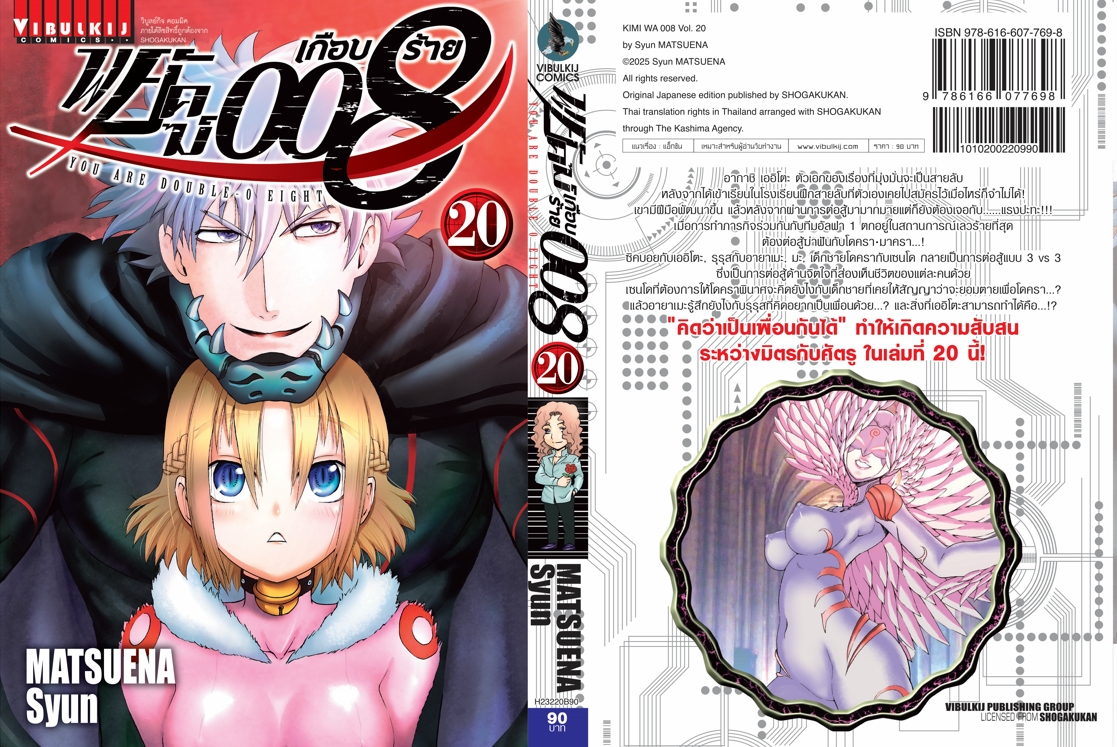 พยัคฆ์เกือบร้าย 008 เล่ม 20