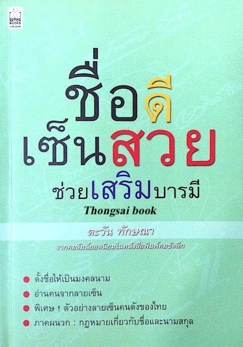 ชื่อดีเซ้นสวย ช่วยเสริมบารมี โดย ตะวัน ทักษณา จากคอลัมยอดนิยมในหนังสือพิมพ์คมชัดลึก ตั้งชื่อ