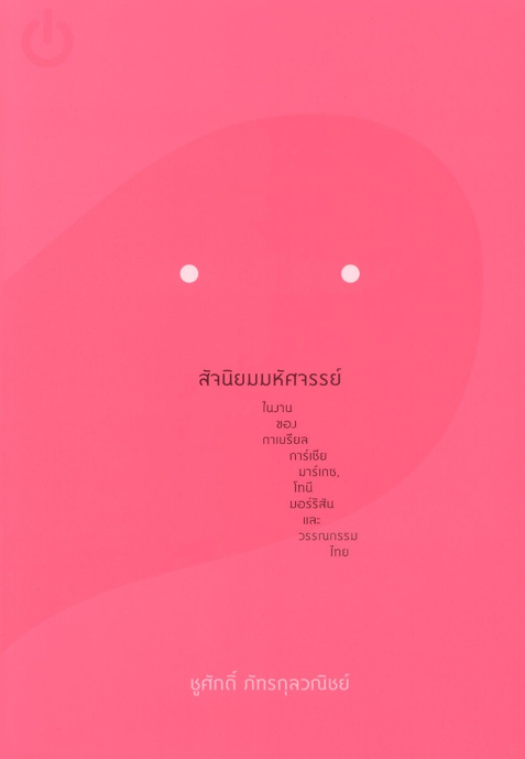 สัจนิยมมหัศจรรย์ ในงานของกาเบรียล การ์เซีย มาร์เกซ, โทนี มอร์ริสัน และวรรณกรรมไทย ชูศักดิ์ ภัทรกุลวณิชย์