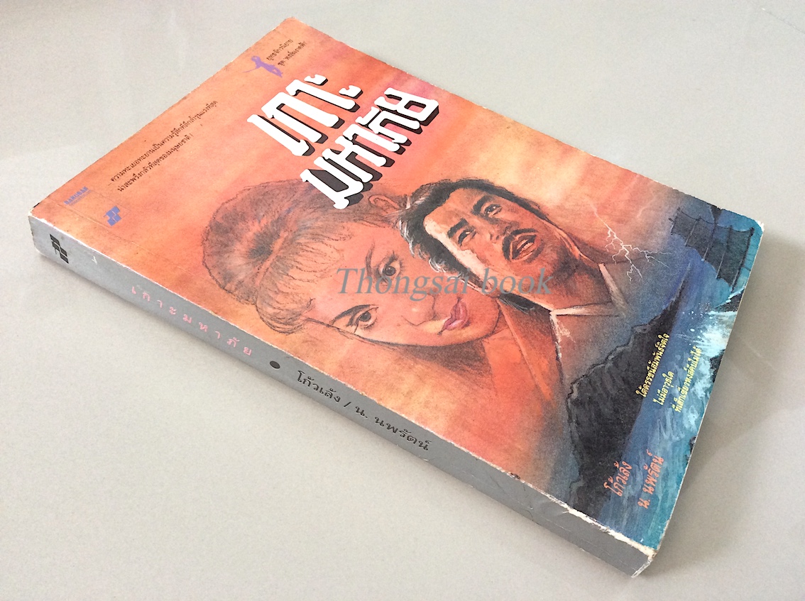 เกาะมหาภัย โก้วเล้ง น.นพรัตน์ แปล : ความทะเยอทะยานเป็นความรู้สึกที่ลึกล้ำรุนแรงที่สุดน่าสะพรึงกลัวที่สุดของมนุษยชาติ! ใต้ดรรชนีสัมพันธ์จิตใจ ไม่มีอาวุธใด ที่เล็กเซี่ยวหงส์คีบไม่ได้