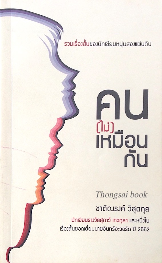 คน (ไม่) เหมือนกัน ชาติณรงค์ วิสุตกุล นักเขียนรางวัลสุภาว์ เทวกุลฯ และหนึ่งในเรื่องสั้นยอดเยี่ยมนายอินทร์อะวอร์ด ปี ๒๕๕๒ รวมเรื่องสั้นของนักเขียนหนุ่มสองแผ่นดิน