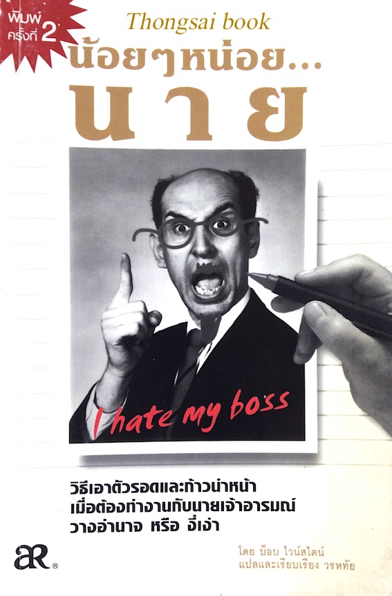 น้อยๆหน่อย นาย I hate my boss โดย บ็อบ ไวน์สไตน์ วรหทัย แปล