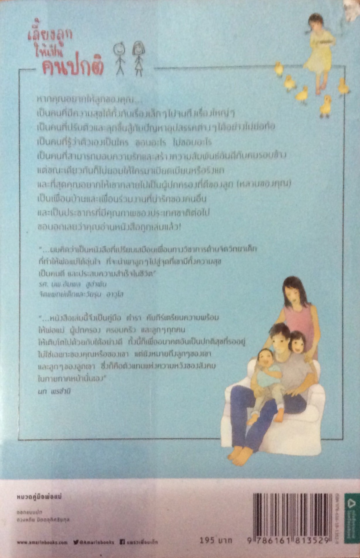 เลี้ยงลูกให้เป็นคนปกติ