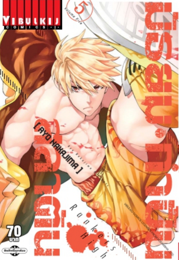 มัธยมกำปั้นสลาตัน เล่ม 5