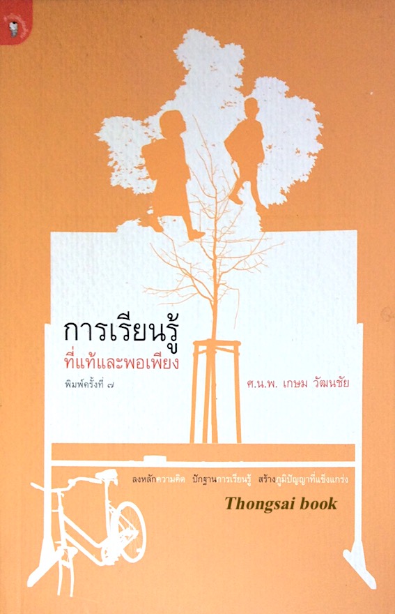 การเรียนรู้ที่แท้และพอเพียง ศ.น.พ. เกษม วัฒนชัย