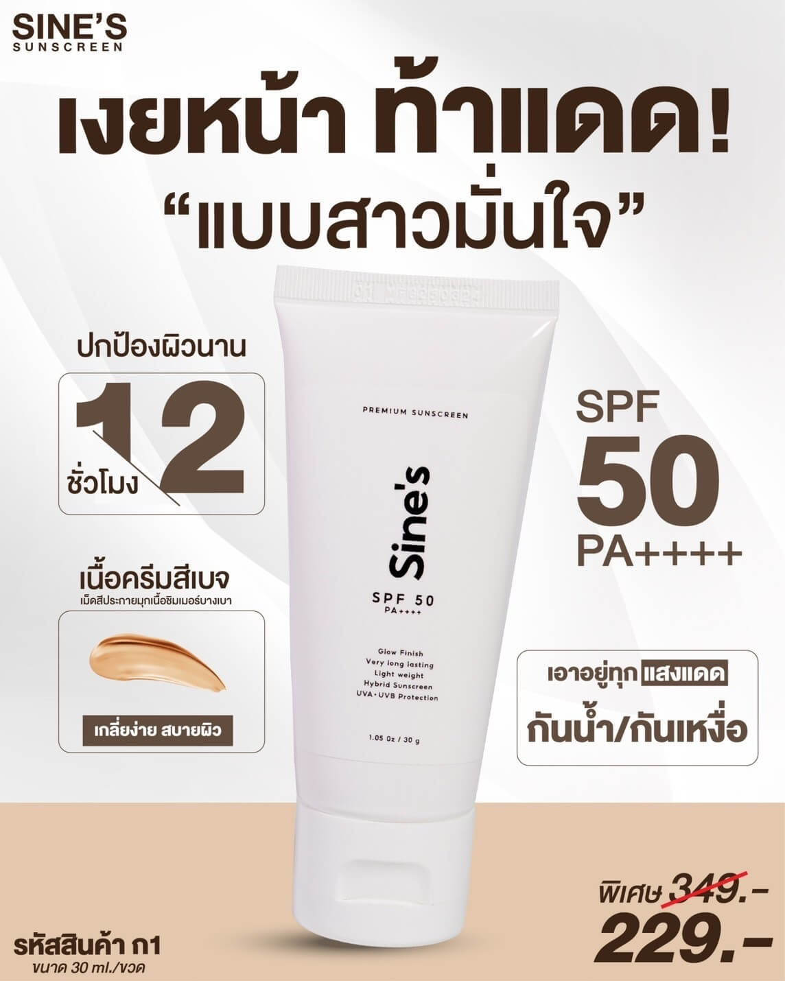 ครีมกันแดด มาดามฟิน 𝑺𝑰𝑵𝑬'𝑺 𝑺𝑼𝑵𝑺𝑪𝑹𝑬𝑬𝑵 SPF 50 PA+++