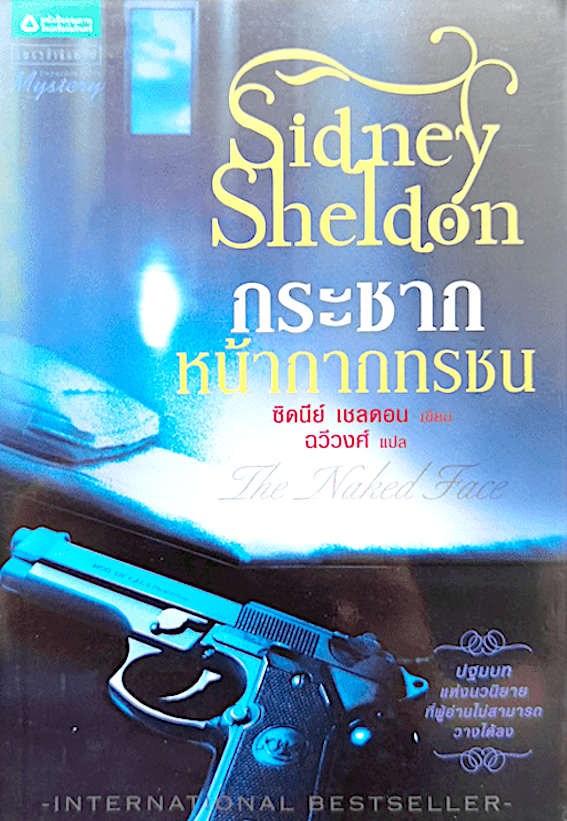กระชากหน้ากากทรชน The Naked Face by Sidney Sheldon ซิดนีย์ เชลดอน ฉวีวงศ์ แปล ปฐมบทแห่งนวนิยายที่ผู้อ่านไม่สามารถวางได้ลง