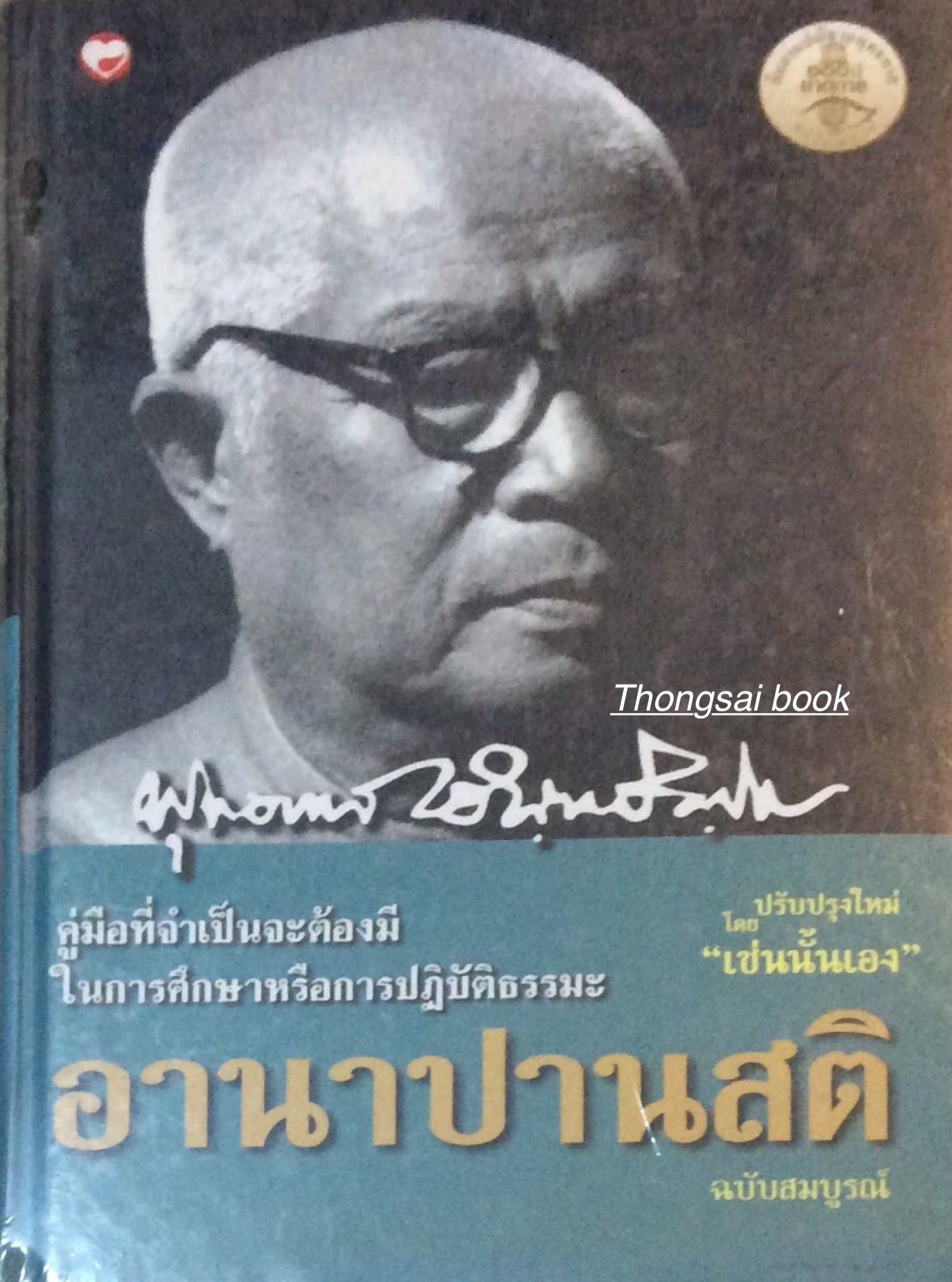 อานาปานสติ ฉบับสมบูรณ์ คู่มือที่จำเป็นจะต้องมี ในการศึกษาหรือการปฏิบัติธรรมะ ปรับปรุงใหม่ โดย "เช่นนั้นเอง"