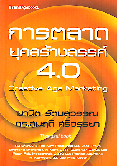 การตลาด ยุคสร้างสรรค์ 4.0 Creative Age Marketing โดย มานิต รัตนสุวรรณ และ ดร.สมฤดี ศรีจรรยา
